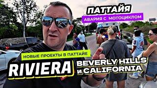 Новые проекты в Паттайе от Riviera Group - Beverly Hills и California. Авария с байком в Таиланде.