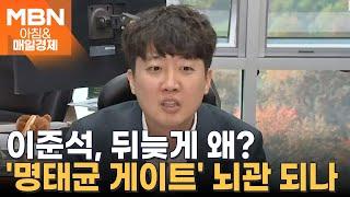 공천 개입 폭로자로 돌아선 이준석 [아침&매일경제]