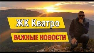 ВАЖНЫЕ НОВОСТИ с ЖК Кватро.Дагомыс сегодня.Купить квартиру в Сочи у моря.ЦЕНЫ НА КВАРТИРЫ.