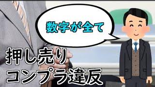 押し売り！コンプラ違反！昇進！【山d】