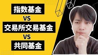 指数基金 vs 交易所交易基金 vs 共同基金 (区别是什么? 你应该选择哪一个 ?) | Index Funds vs ETFs vs Mutual Funds