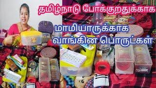 தமிழ்நாடு போவதற்காக மாமியாருக்கும் எனக்கும் வாங்கின பொருட்கள் #video