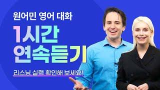 영어 리스닝 실력을 높일 수 있는 원어민 대화 1시간 연속 듣기 