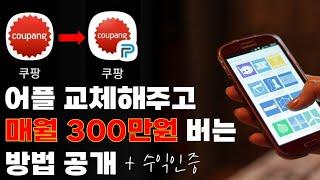 어플 교체해주고 매월 300만원 이상 버는 쿠팡파트너스 하는 방법 공개 + 수익인증