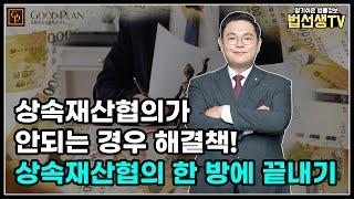 상속재산협의가 안되는 경우, 해결책은? 상속재산협의 한 방에 끝내기