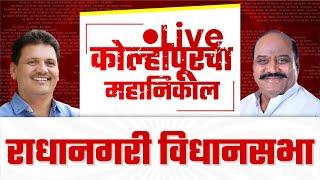  Live : राधानगरी विधानसभा महानिकाल l kolhapur vidhan sabha 2024    #kknews