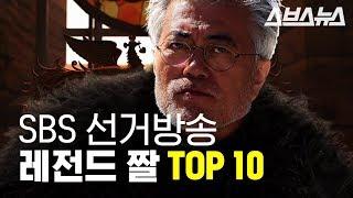 다시 봐도 레전드, SBS 선거방송 짤 탑10