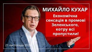 КУХАР: «Економічна сенсація в промові Зеленського, котру всі пропустили!»