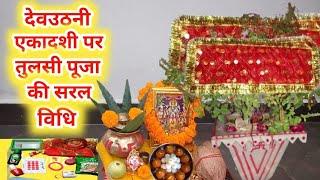 देवउठनी एकादशी पर तुलसी पूजा की सरल विधि कैसे करें | Dev Uthani Ekadashi Tulsi Puja Vidhi Kaise kare