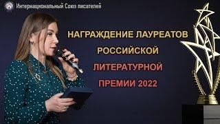 Награждение лауреатов Российской литературной премии 2022. Интернациональный Союз писателей