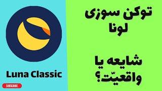 کریپتوکارنسی| در این ویدئو به بررسی موضوع توکن سوزی رمزارز لونا کلاسیک میپردازیم