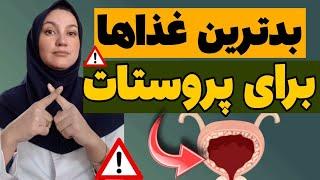 اگه پروستات داری اصلا اینها رو نخور!|غذاهای مضر برای پروستات