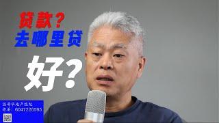 第26期：加拿大贷款机构，贷款种类，去哪里房贷适合自己？