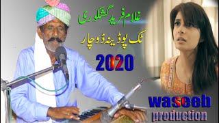 Ghulam Fareed Gishkori 2020 || Tik Po Yar || Latest Saraiki Song ||Waseeb Production || Pakistan