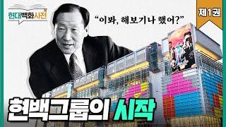 그 누구도 몰랐던 현대백화점그룹의 스토리‼️| 슈퍼마켓부터 시작했다!? |현대백화사전 제1권 | 현대백화점그룹의 시작 댓글 이벤트