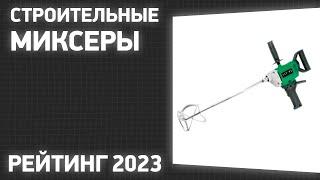 ТОП—7. Лучшие строительные миксеры. Рейтинг 2023 года!