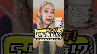 5.9一大桶粉底液？？美妆界要变天了？ #beauty #challenge #makeup #foundation