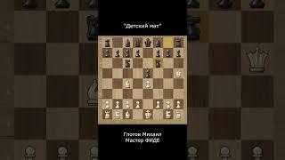 "Детский мат" в шахматах (краткая версия).