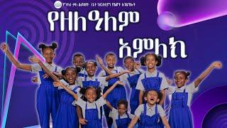 የጎ/ቃ/ህ/ቤ/ክ ልጆች ''የዘለዓለም አምላክ'' የልጆች መዝሙር GKHC Kids ''Ye zelealem Amelake'' New Kids song 2016/2023