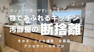 汚部屋の【キッチン断捨離】#４ キッチン前面棚の一部 ＆アクセサリー収納どうする問題 ズボラ主婦の捨て活 整理整頓 片付け苦手 頑張れない 主婦vlog