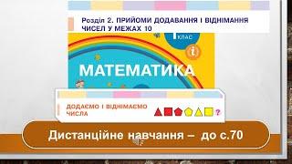 Додаємо і віднімаємо числа. Математика, 1 клас. Дистанційне навчання - до с. 70