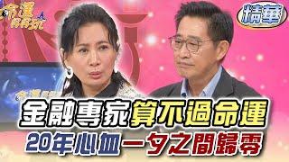 金融專家算不過命運 資產一夕歸零痛不欲生【精華版】