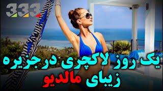 یک روز لاکچری در جزیره زیبا مالدیو