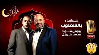 المسلسل الاذاعى بالشقلوب ... بيومى فراد