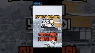 100세 노인들이 직접 추천한 5가지 음식!