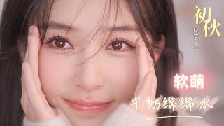 【ENG SUB】Autumn Makeup [仇仇-qiuqiu]