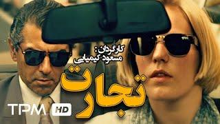 فیلم ایرانی تجارت | Tejarat Film Irani