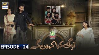 Log Kya Kahenge Episode 24 -Presented by Ariel [Subtitle Eng] - 16th January 2021 -ARY Digital Drama