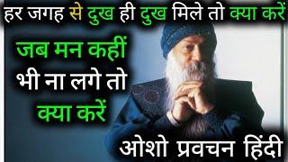 जब मन कहीं ना लगे तो क्या करें || ओशो प्रवचन हिंदी || osho Hindi speech