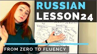 Russian From Zero to Fluency – Lesson 24 – SPEAK!!!