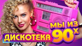 ДИСКОТЕКА мы из 90х @ДИСКОТЕКАмыиз90-х-б6т