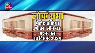 लोक सभा बैलेट प्रक्रिया शीतकालीन सत्र प्रश्नकाल 10 दिसंबर 2024 | 22 November, 2024