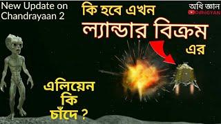 চাঁদে এভাবেই আছড়ে পড়ল ভারতের চন্দ্রযান ২ এর ল্যান্ডার বিক্রম | OdhiGYAN Science