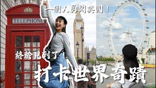 終於見到你了！一個人勇闖英國！｜解鎖巨石陣的神秘｜經典7大景點全攻略【英國】