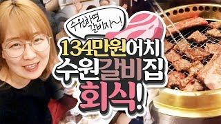 수원하면 갈비지~ 양띵TV 회식 클라쓰! 134만원 어치 유명 수원 갈비집 '가보정' 회식 현장?! (Feat. 깨알 화려한팀, 악MC 악어, 덜덜 트레져헌터 대표님)