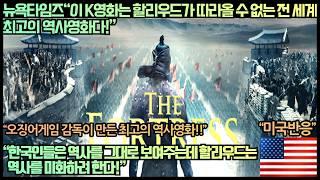 [미국반응]뉴욕타임즈“이 K영화는 할리우드가 따라올 수 없는 전 세계 최고의 역사영화다!”“한국인들은 역사를 그대로 보여주는데 할리우드는 역사를 미화하려 한다!”