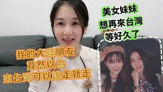 大陸朋友竟然以為去台灣是這樣簡單可以說走就走！我的美女妹妹真的等很久了，想再來台灣！