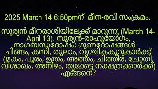 2025 March 14 6:50pmന്  മീന-രവി സംക്രമം മകം മുതൽ തൃക്കേട്ട നക്ഷത്രക്കാർക്ക് എങ്ങനെ?