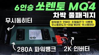 쏘렌토 MQ4 6인승으로 나만의 차박 캠핑카 완성! | 쏘렌토 MQ4 6인승 차박 풀패키지