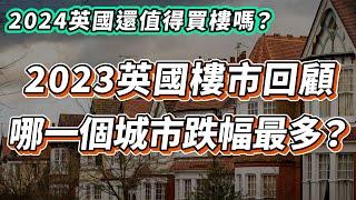 【英國樓】2023 英國樓市樓價年度回顧｜哪個城市最慘 哪個城市升幅最多？｜投資 | 英國移民 | 英國樓市 | 英國買樓 | 英國樓盤｜英國樓崩盤