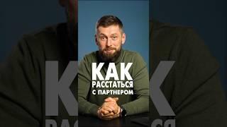 Как расстаться с бизнес партнером #бизнеспартнерство #партнерство #предприниматель