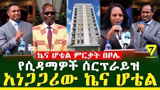 አነጋጋሪው ኬና ሆቴል ምርቃት l Kena Hotel l Channel 7 Ethiopia