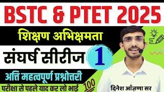 BSTC Online Classes 2025 | PTET 2025 Teaching Aptitude | BSTC 2025 Form Date | Lehar शिक्षण अभिवृति