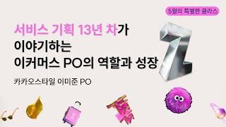 서비스기획 13년차가 이야기하는 이커머스 PO의 역할과 성장 | 이미준 PO