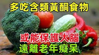 研究：多吃含類黃酮的食物，或能保護大腦，遠離老年癡呆#健康常識#養生保健#健康#健康飲食