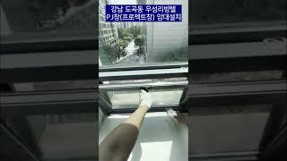 도곡동 우성리빙텔 PJ창(프로젝트창) 암대 설치